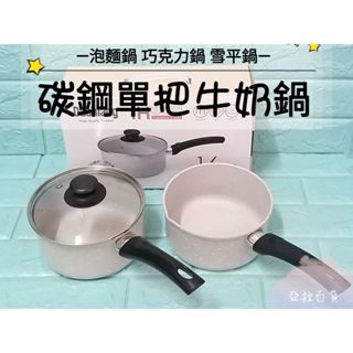 亞拉百貨 Dashiang 碳鋼單柄牛奶鍋 巧克力鍋 泡麵鍋 雪平鍋 單把鍋 單柄鍋 不沾鍋 奶鍋