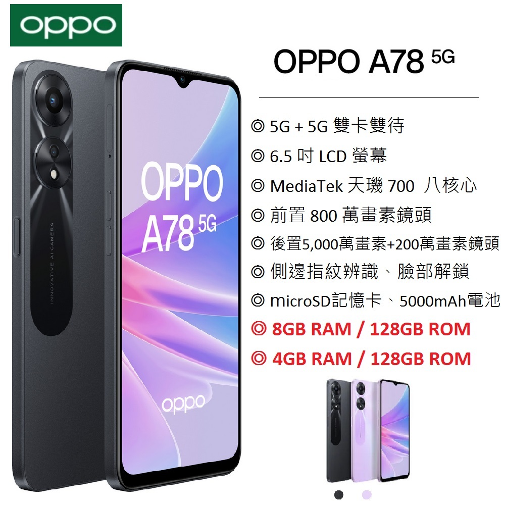 【台灣公司貨】 OPPO A78 5G 6.5吋螢幕 (4G/128G)(8G/128G) 5G智慧型手機 / 美顏相機