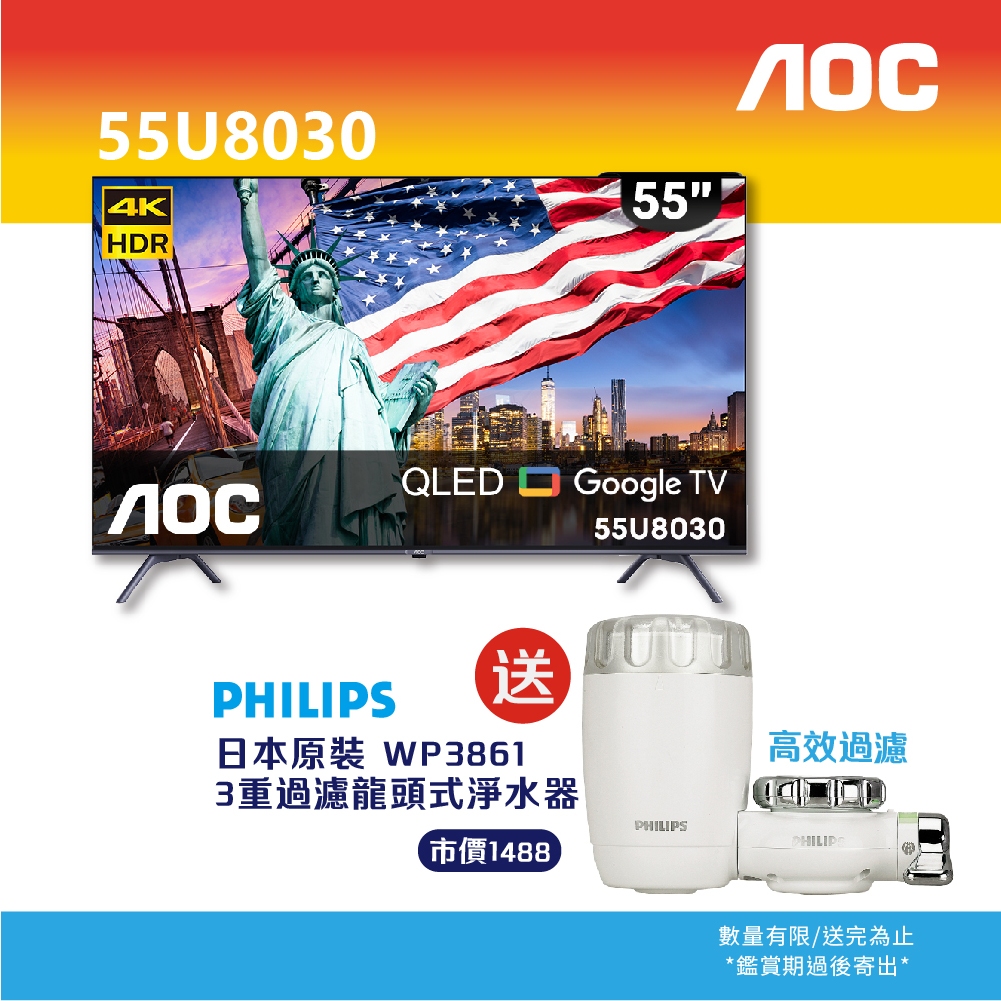 ★AOC★ 55U8030  (含安裝) 4K QLED 智慧液晶顯示器 送 飛利浦龍頭型淨水器(日本原裝)WP3861