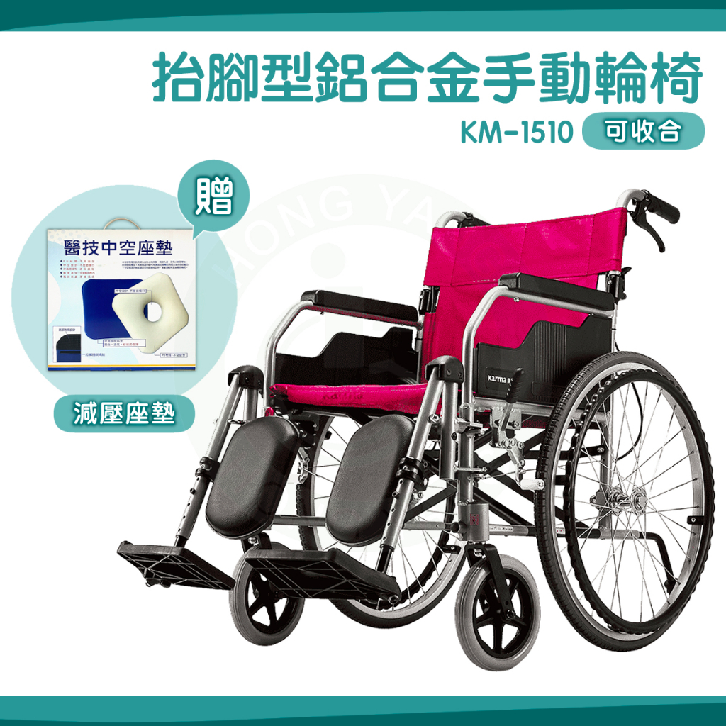 【免運】Karma 康揚 鋁合金輪椅 KM-1510 送中空坐墊 抬腳型輪椅 撥腳型 鋁合金手動輪椅 骨科腳 輪椅