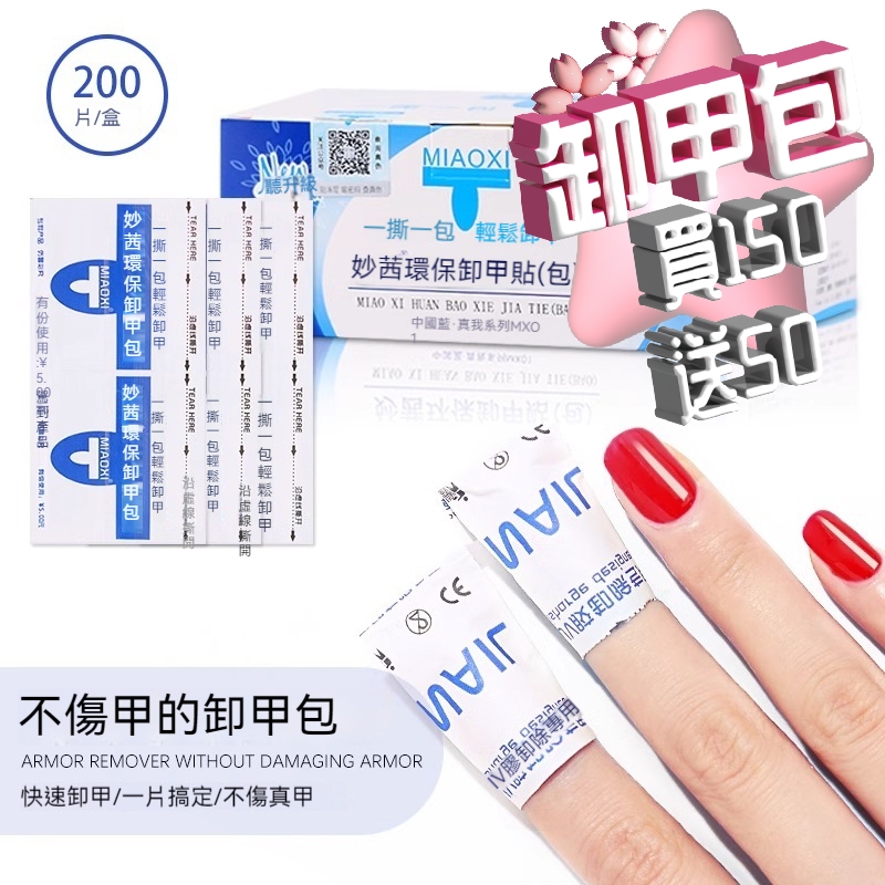 🔥隔日到貨🔥 美甲卸甲包 妙茜卸甲包 MIAOXI卸甲包 卸甲水 卸甲液 光撩指甲油卸甲 卸甲液 光療膠卸甲包 美甲卸甲