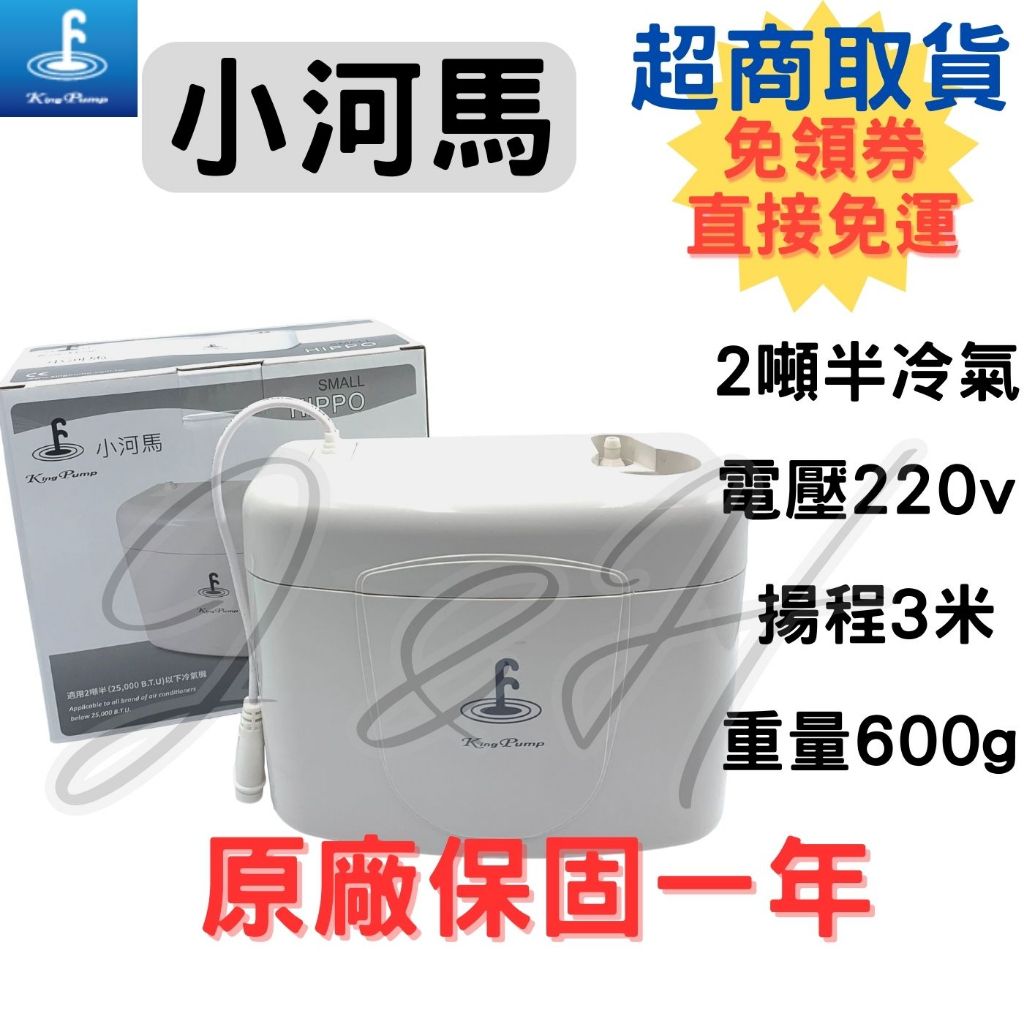 【免運費】福泉 排水器 打水器 冷氣排水器 小河馬 2噸半冷氣 福泉小河馬 冷氣 家用冷氣排水器 營業場所冷氣