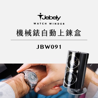 JEBELY丨機械錶自動上鍊盒 JBW091 雙手錶轉台 搖錶器 動力儲存錶盒 台灣製