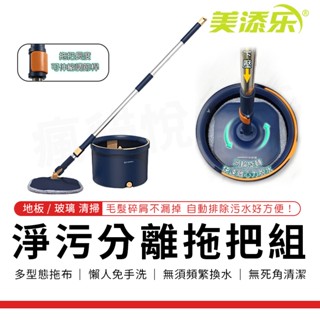 瘋貓悅生活 美添樂｜淨汙分離 拖把組 汙水自動分離 懶人拖把 旋轉拖把 平板拖 吸水拖把 乾濕二用拖把 清潔 去汙 拖把