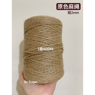 Bc Sugar🌷大卷麻繩 500M 天然原色麻繩 2mm DIY麻繩 復古麻繩 麻繩材料 包裝麻繩 麻繩 全新現貨