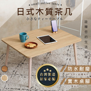 【臺灣製造 快速出貨】 沙發桌 和室桌 茶几桌 茶几 電腦桌 麻將桌 迷你麻將桌 折疊桌 客廳桌 小桌子