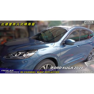 福特FORD KUGA 2020+【崁入式晴雨窗-短截款】比德堡 內崁 嵌入 內嵌