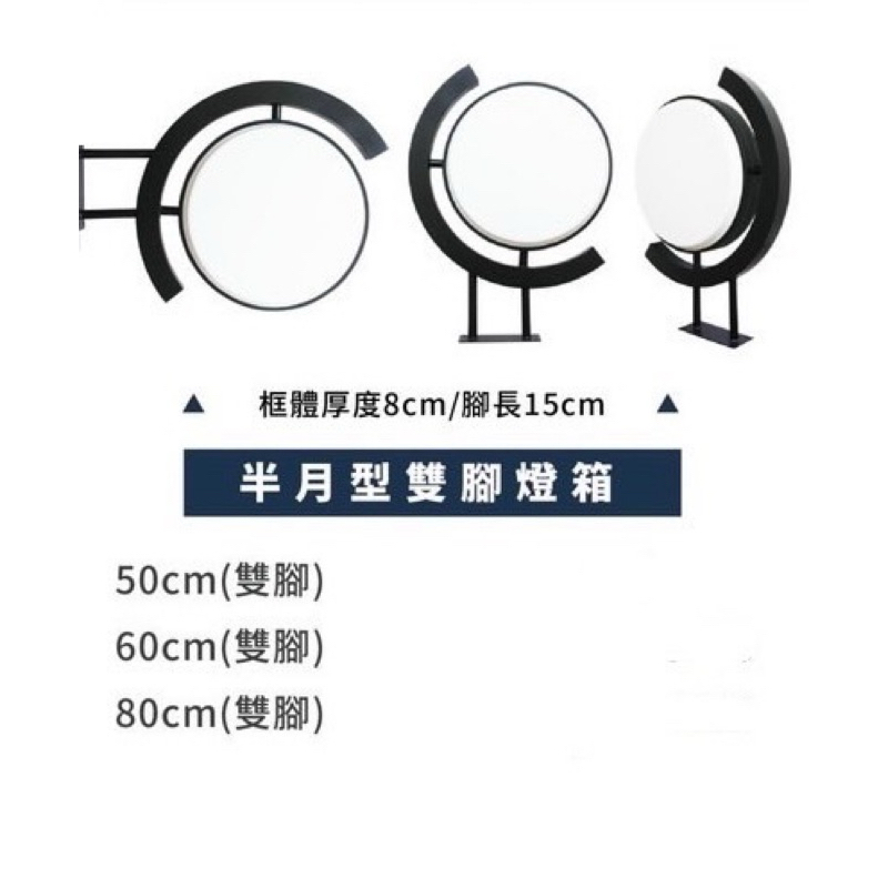 【三角窗生活工場】✨半月形雙腳燈箱｜圓形招牌｜立式招牌｜外掛式燈箱｜雙腳燈箱｜攤車招牌｜店面招牌｜廣告招牌｜大圖輸出✨