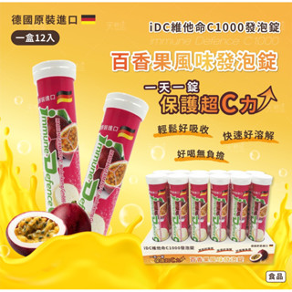 iDC維他命C1000發泡錠 百香果口味 20錠 高單位C1000發泡錠