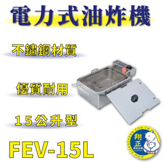 【全新商品】 豹鼎 寶鼎 FEV-15L 15公升電力式油炸機 桌上型油炸機 電力油炸機 油炸機