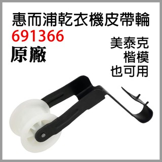原廠 691366 惠而浦 乾衣機 皮帶輪 滾輪 惰輪 美泰克 楷模 WP691366