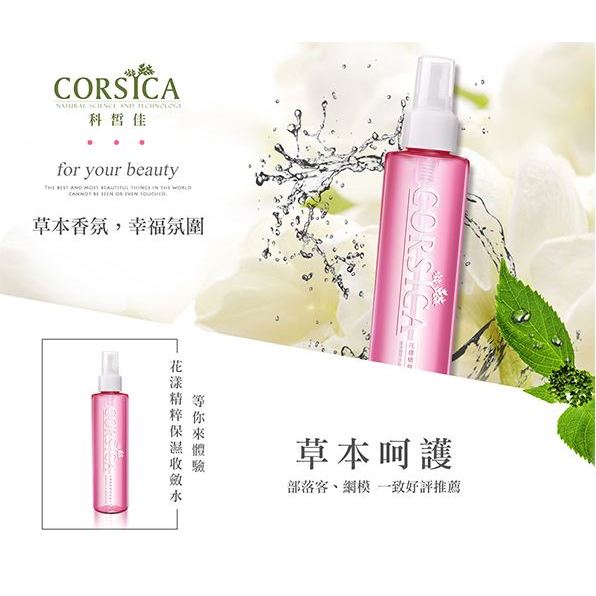 Corsica 科晳佳 花漾精粹保濕化妝水200ML【A1】