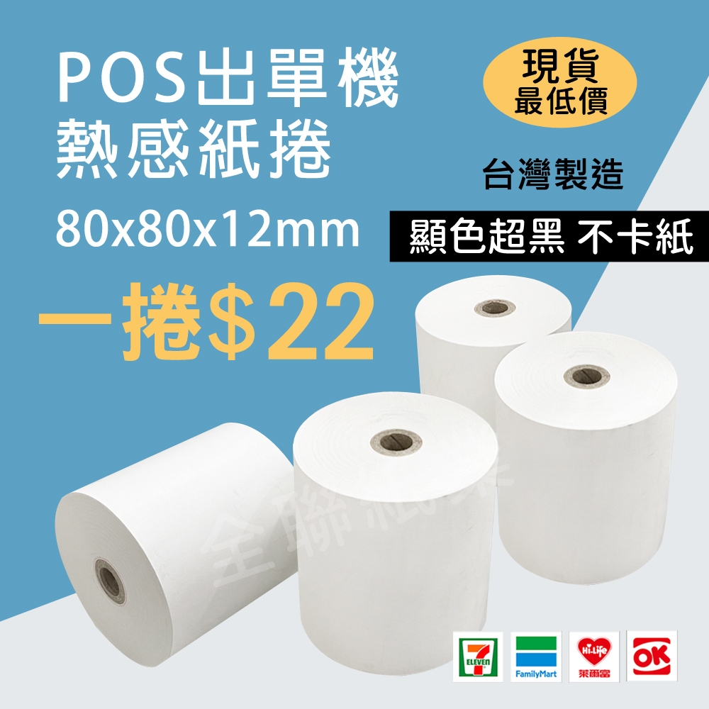 【全聯紙業】POS熱感紙 特價1捲/22元 80x80x12 感熱紙 出單紙 80*80*12 熱感紙