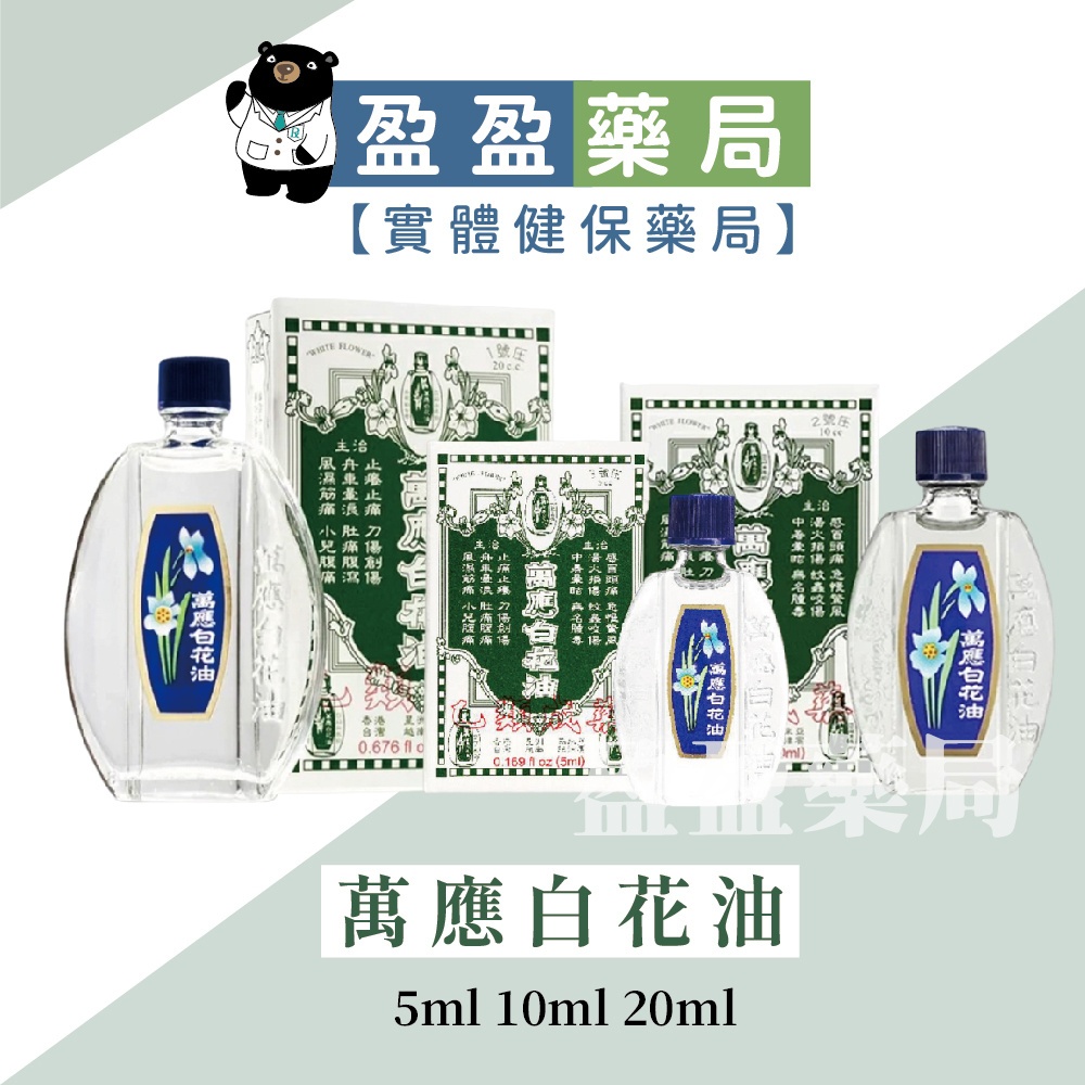 【萬應】白花油 5ml 10ml 20ml｜盈盈藥局＆實體店面藥師團隊經營