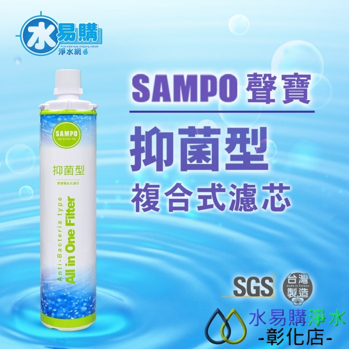 【水易購淨水-彰化店】聲寶《SAMPO》(生飲級)抑菌型複合式濾心