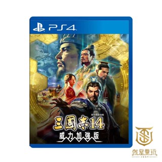 【就是要玩】現貨 PS4 三國志14 with 威力加強版 中文版 三國志 三國志14威加 三國志14威力加強