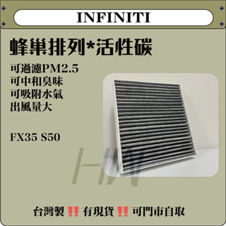 INFINITI FX35 S50 活性碳 冷氣濾網 過濾PM2.5 吸附臭味水氣