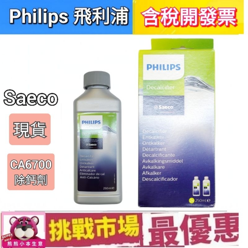 (現貨) 飛利浦 Philips Saeco CA6700 咖啡機 除鈣劑 除垢劑 除鈣 除垢 250ml