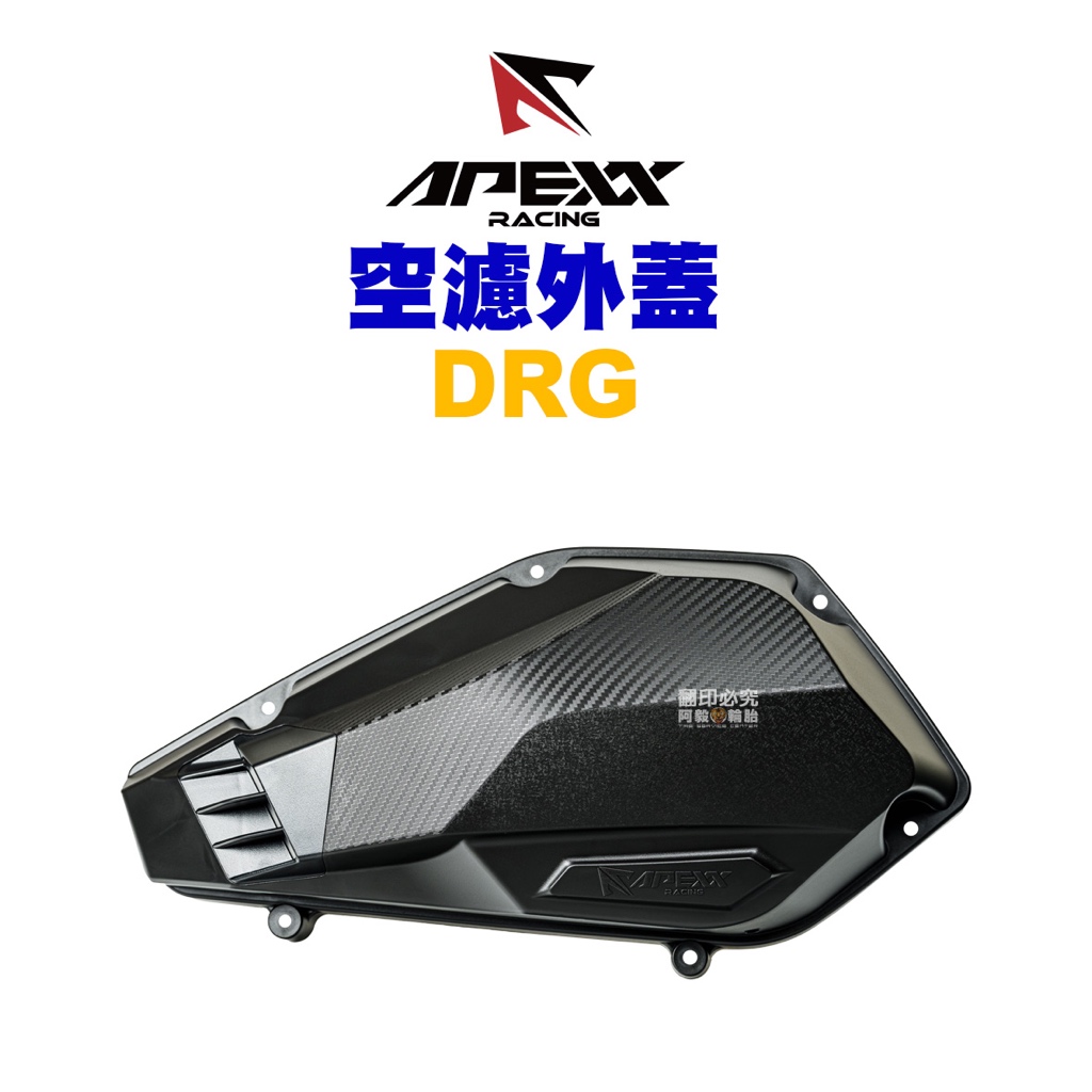 APEXX 空濾外蓋 空濾蓋 DRG 曼巴 MMBCU DRG BT