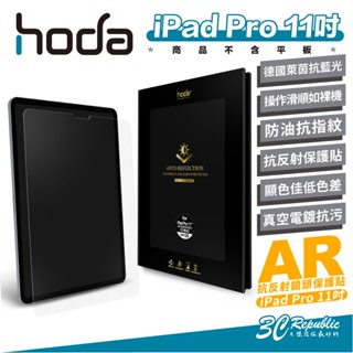 Hoda AR 抗反射 德國萊茵 抗藍光 玻璃貼 保護貼 螢幕貼 iPad Pro 11吋 2021 2018 2020