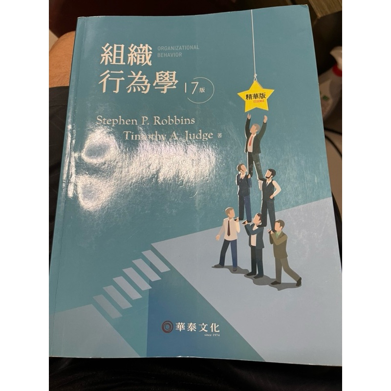 組織行為學17版、精華版、華泰文化