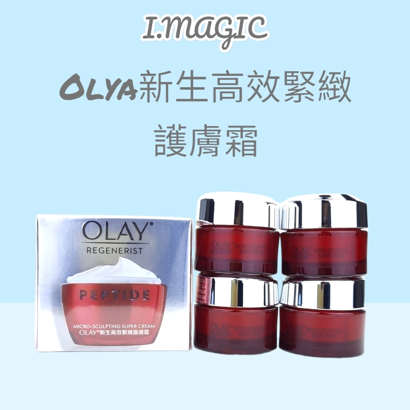 《電子發票》OLAY 台灣公司貨 新生高效緊緻護膚霜50g  14g 膠原大紅瓶 繁體中文標