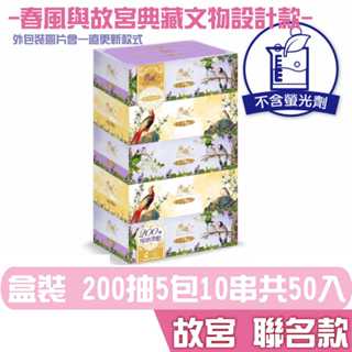 春風 故宮 皇室典藏 盒裝面紙 200抽5盒10串共50入【故宮授權，康熙珍寶】宅購省 箱購宅配免運