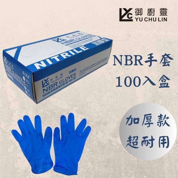 手套 御廚靈NBR耐用無粉薄手套 加厚型 藍色100入盒促銷
