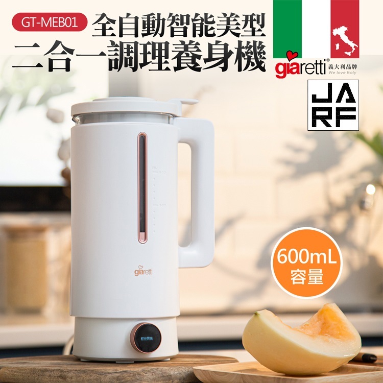 JARFun補貨中請勿下單謝謝【義大利Giarett 原廠保固新品】全自動智能美型二合一調理養生機 GT-MEB01