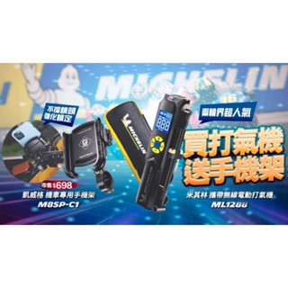 《職人工廠》【現貨】★MICHELIN米其林★智慧設定攜帶式 無線充氣機ML1288 ♛隨貨贈送~硬殼包+機車用手機架♛