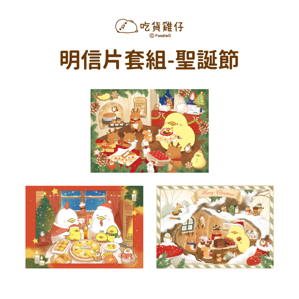 吃貨雞仔FoodieG 插畫明信片套組-聖誕節(一組7張)