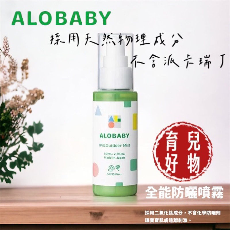 ALOBABY 防曬草本防蚊全能水噴霧 公司貨 效期2024.3.25