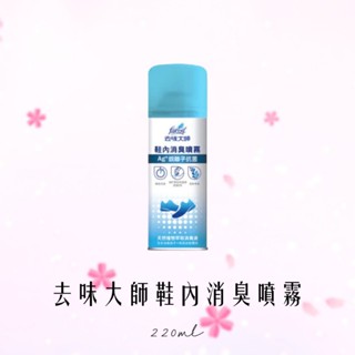 去味大師 瞬間消臭 - 鞋子 內部 專用220ml