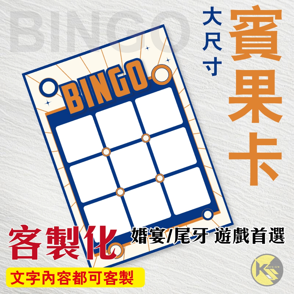 【BINGO 賓果卡】獨家設計客製化 - 婚宴  尾牙 遊戲 賓果卡 ((大張友善卡))