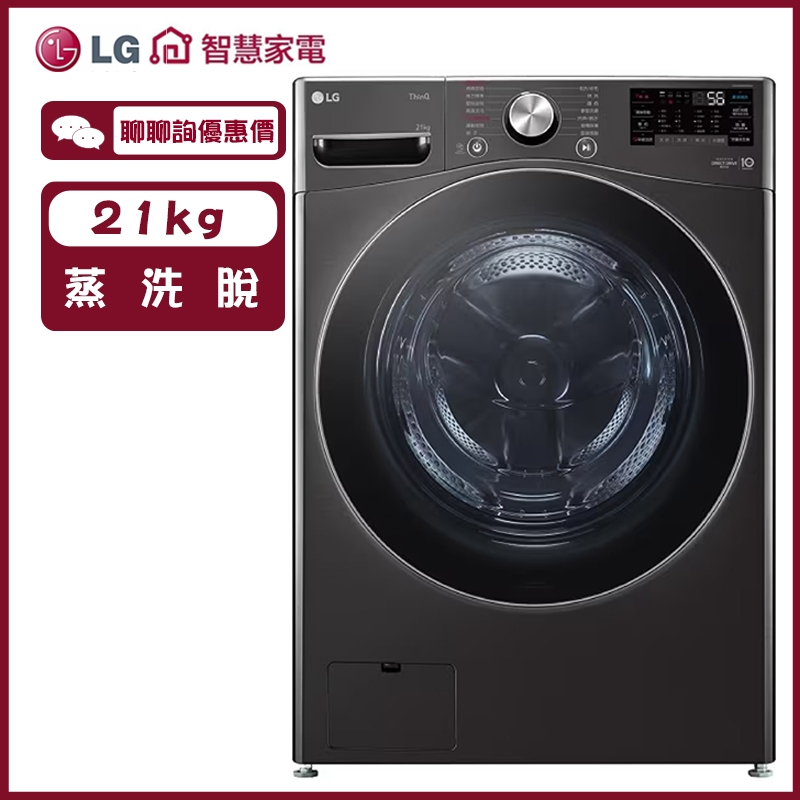 LG 樂金 WD-S21VB 滾筒洗衣機 21公斤 WiFi 蒸洗脫 尊爵黑