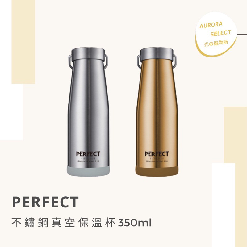 台灣製造🇹🇼—【PERFECT】 日式316 不鏽鋼真空保溫杯350ml