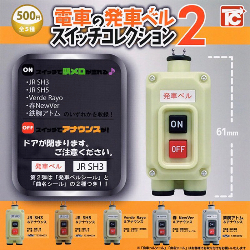 ✨正版現貨✨TOYS CABIN 日本 電車 出發鈴 發車鈴 鈴聲 開關 吊飾 確認款 扭蛋 轉蛋 盒玩 BANDAI