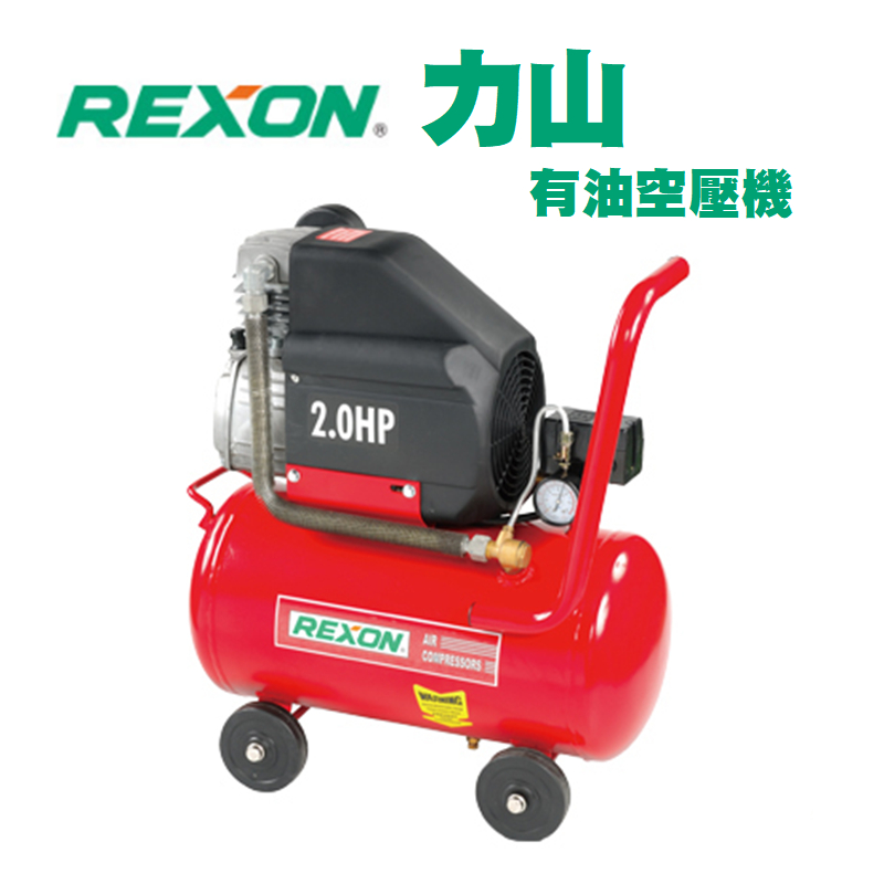 含稅 H20-25 2.0HP 24L 空壓機 (快速) 有油空壓機 空壓機 風車 REXON 力山