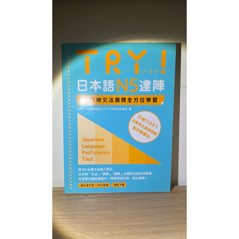 ヒデカ二手書　TRY日本語N5達陣-從日檢文法展開全方位學習（MP3免費下載）