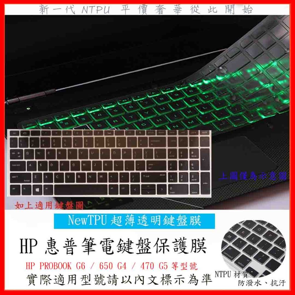 TPU 新薄透 HP PROBOOK G6 / 650 G4 / 470 G5 15.6吋 鍵盤套 鍵盤膜 鍵盤保護套
