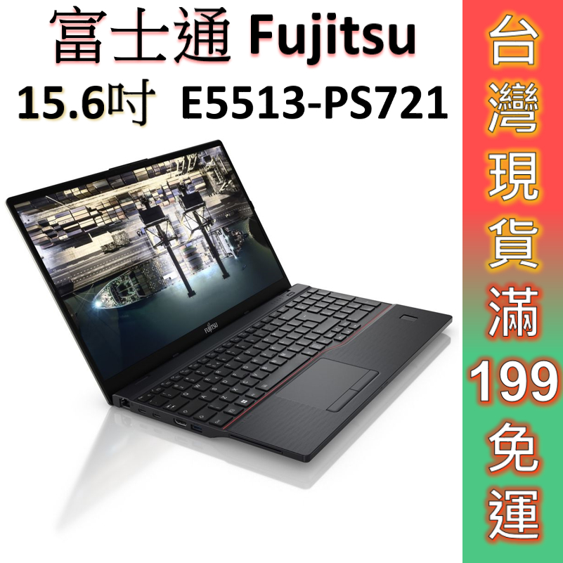富士通 Fujitsu Lifebook E5513-PS721 15.6吋 商用筆電【現貨 免運】日製 商務 公司貨