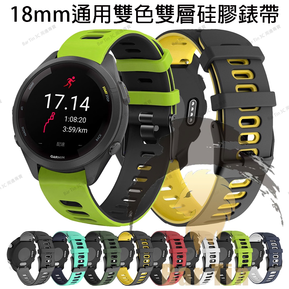 適用佳明Garmin 雙色矽膠錶帶 華為B5錶帶 18mm 透氣 智能運動 手錶錶帶