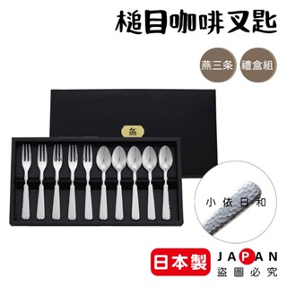 ⭐️【現貨】日本製 燕匠 燕三條 槌目咖啡叉匙 10入 禮盒組 日本 槌目 咖啡匙 餐具組 新居落成 禮物 小依日和