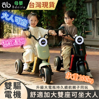 Bdeira🔥兒童電動車 親子電動車 兒童遙控車 兒童摩托車 充電三輪車 可坐雙人男女 寶寶玩具車 小孩電瓶車 寶寶玩具