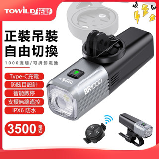 「公司貨2年保固」 TOWILD 拓野 BR1000 自行車前燈 自行車前燈 自行車車燈 單車車燈 拓野BR1000
