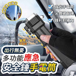 《臺灣現貨》應急安全錘手電筒 遠射燈 應急照明 救生錘 車用手電筒 應急逃生強光手電筒 車窗擊破器 破窗器【驚安の百貨】