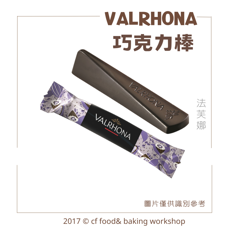 【台灣巧婦】法芙娜 巧克力棒 可可棒 苦甜巧克力 黑巧克力 61% VALRHONA