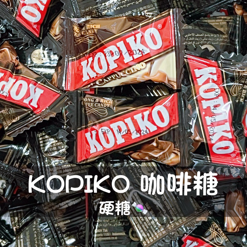 現貨 KOPIKO咖啡糖 卡布基諾 咖啡糖 硬糖 印尼咖啡糖