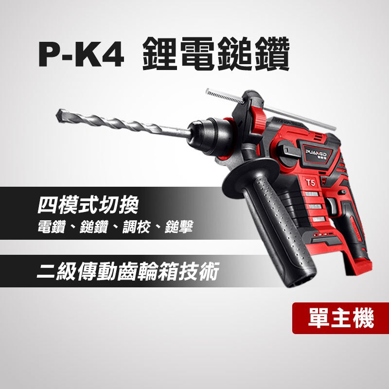 【普朗德公司貨】P-K4 無刷槌鑽 三用 免出力 1.8焦耳 水電必備 三分內迫 單主機賣場