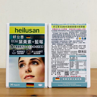 【現貨】德國 好立善 EUREYE全方位葉黃素複方軟膠囊（30粒/盒）好立善葉黃素複方軟膠囊